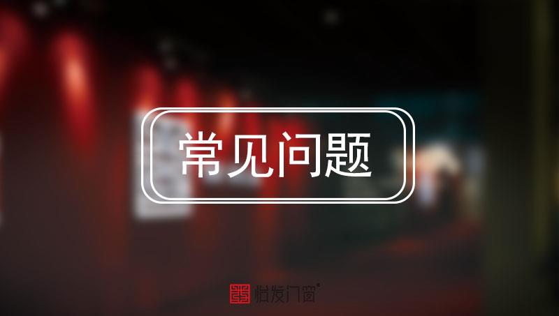 加盟怡發(fā)門(mén)窗需要什麼條件？