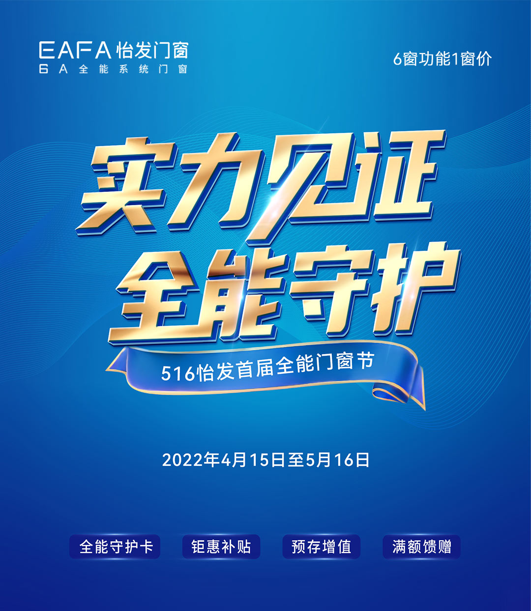 實(shí)力見(jiàn)證 全能守護(hù) | 怡發(fā)門(mén)窗516全能門(mén)窗節(jié)火熱來(lái)襲！