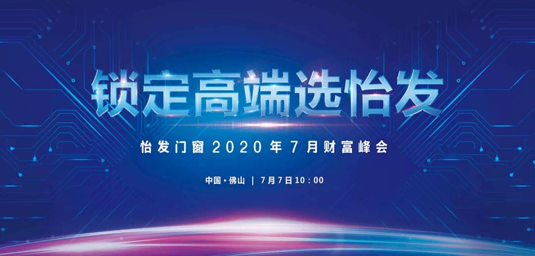怡發(fā)門(mén)窗2020年7月財富峰會(huì)盛大舉行！