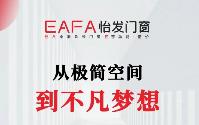 怡發(fā)門(mén)窗新品上市|怡起打開(kāi)夢想之窗 追求不凡夢想
