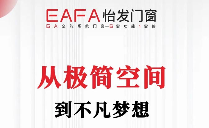 怡發(fā)門(mén)窗新品上市|由簡(jiǎn)啟行 共赴空間之美
