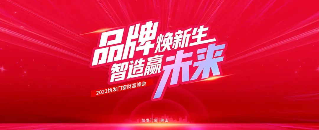 品牌煥新生 智造贏(yíng)未來(lái)|怡發(fā)門(mén)窗財富峰會(huì)即將開(kāi)啟，靜候光臨！