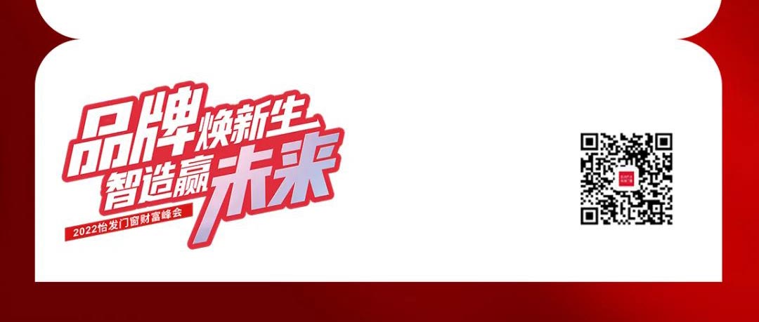 品牌煥新生 智造贏(yíng)未來(lái)|怡發(fā)門(mén)窗財富峰會(huì)火熱進(jìn)行中