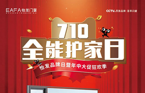 710全能護(hù)家日|怡發(fā)門(mén)窗品牌日暨年中大促活動(dòng)圓滿(mǎn)落幕！