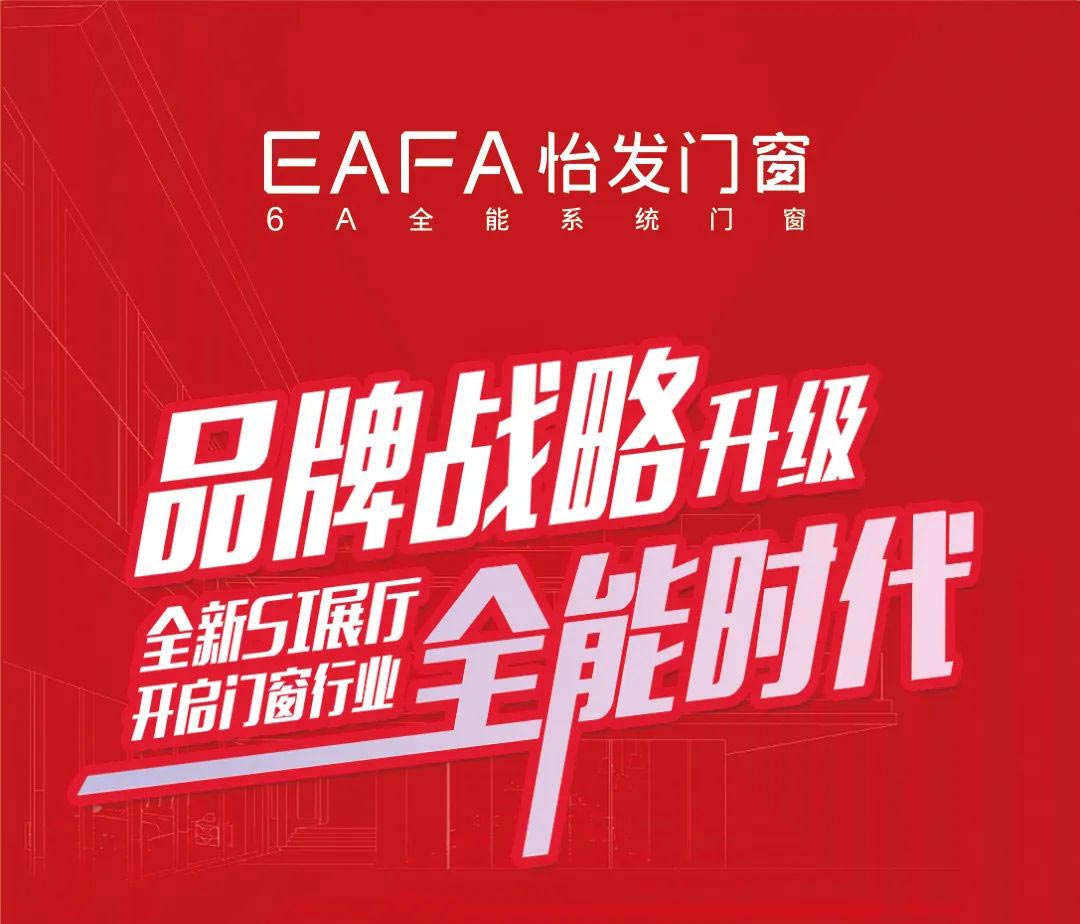 怡發(fā)門(mén)窗展廳SI形象升級(jí) | 開(kāi)啟門(mén)窗全能時(shí)代！