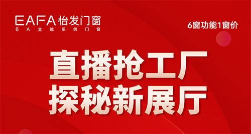 怡發(fā)門(mén)窗|一段開(kāi)往門(mén)窗全能時(shí)代的直播旅程