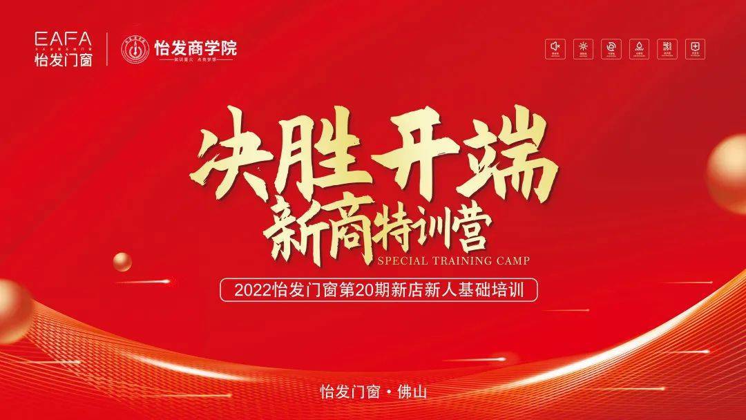 知識星火 點(diǎn)亮夢想 | 怡發(fā)門(mén)窗第20期新商特訓(xùn)營(yíng)誠(chéng)邀您蒞臨