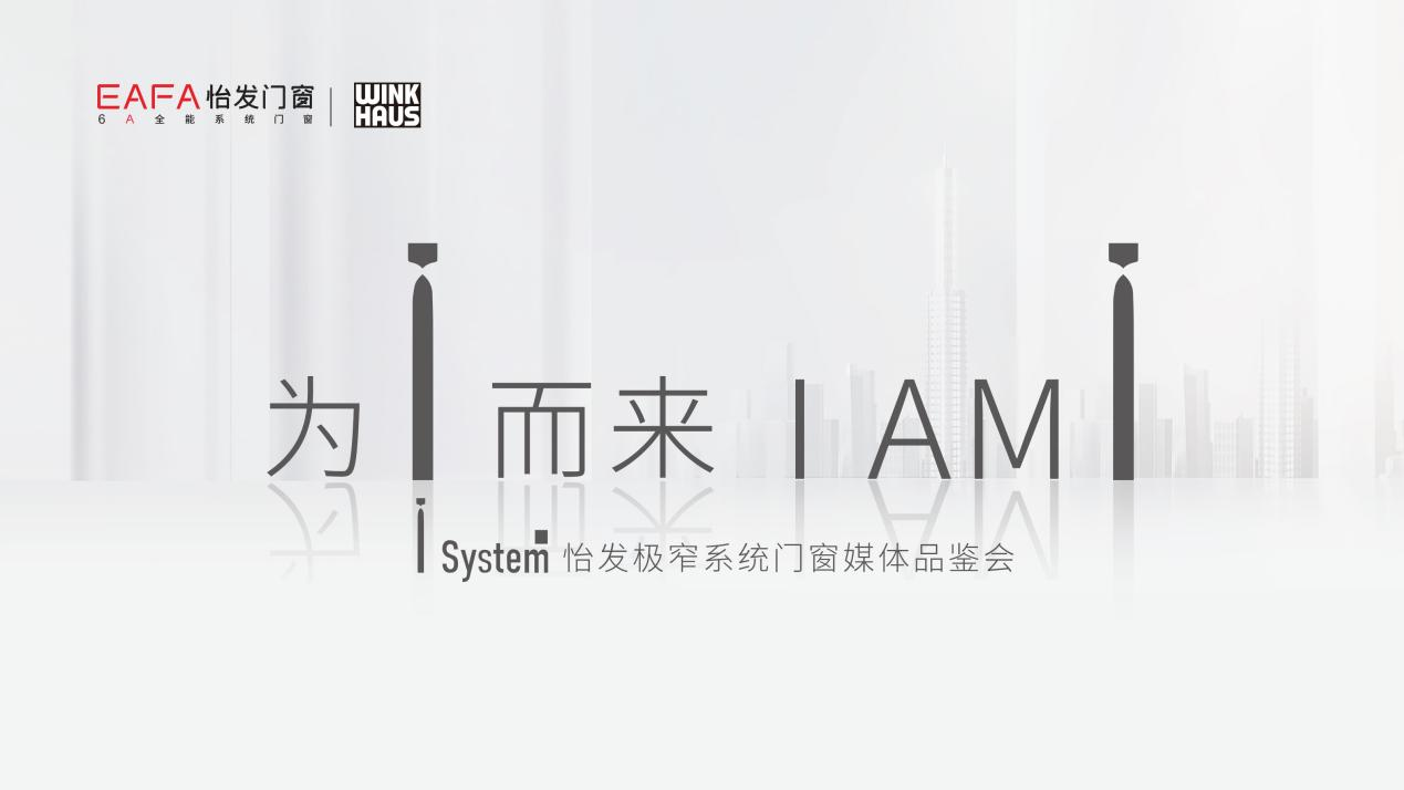 “為i而來(lái) I AM I ”怡發(fā)I system極窄系統(tǒng)門(mén)窗媒體品鑑會(huì)圓滿(mǎn)收官！