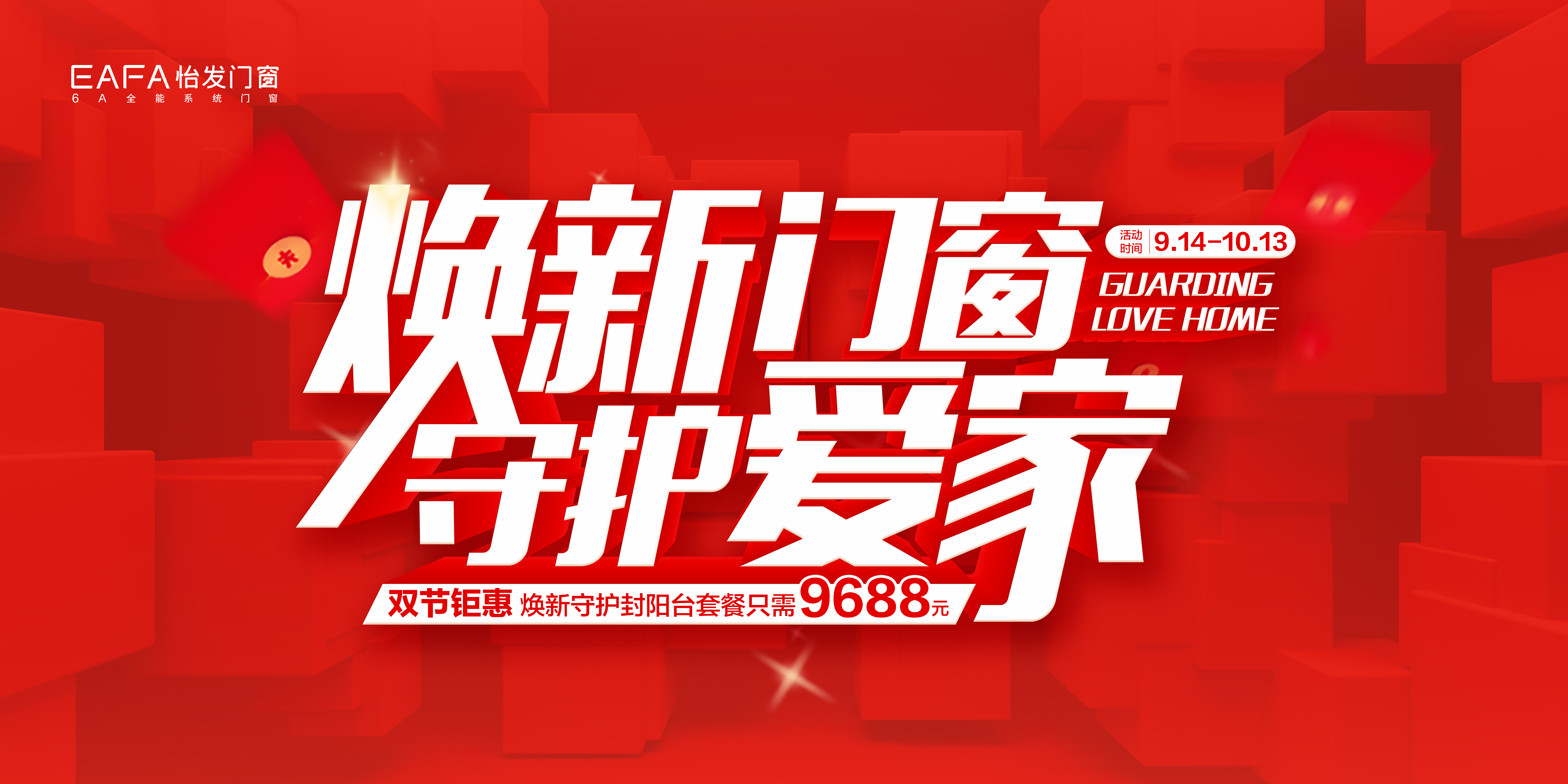 金九銀十，怡發(fā)門(mén)窗“煥新門(mén)窗 · 守護(hù)愛(ài)家”雙節(jié)鉅惠大促活動(dòng)火熱進(jìn)行中！
