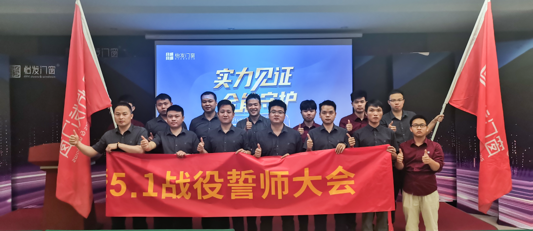 怡發(fā)門(mén)窗315先鋒戰役總結(jié)暨5.1營(yíng)銷(xiāo)戰役誓師大會(huì)圓滿(mǎn)召開(kāi)