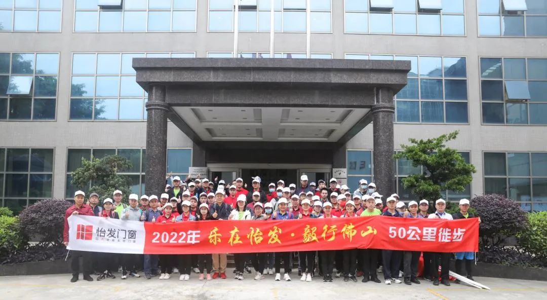 終於等到你 | 怡發(fā)門(mén)窗50公裡徒步繼續(xù)約定你