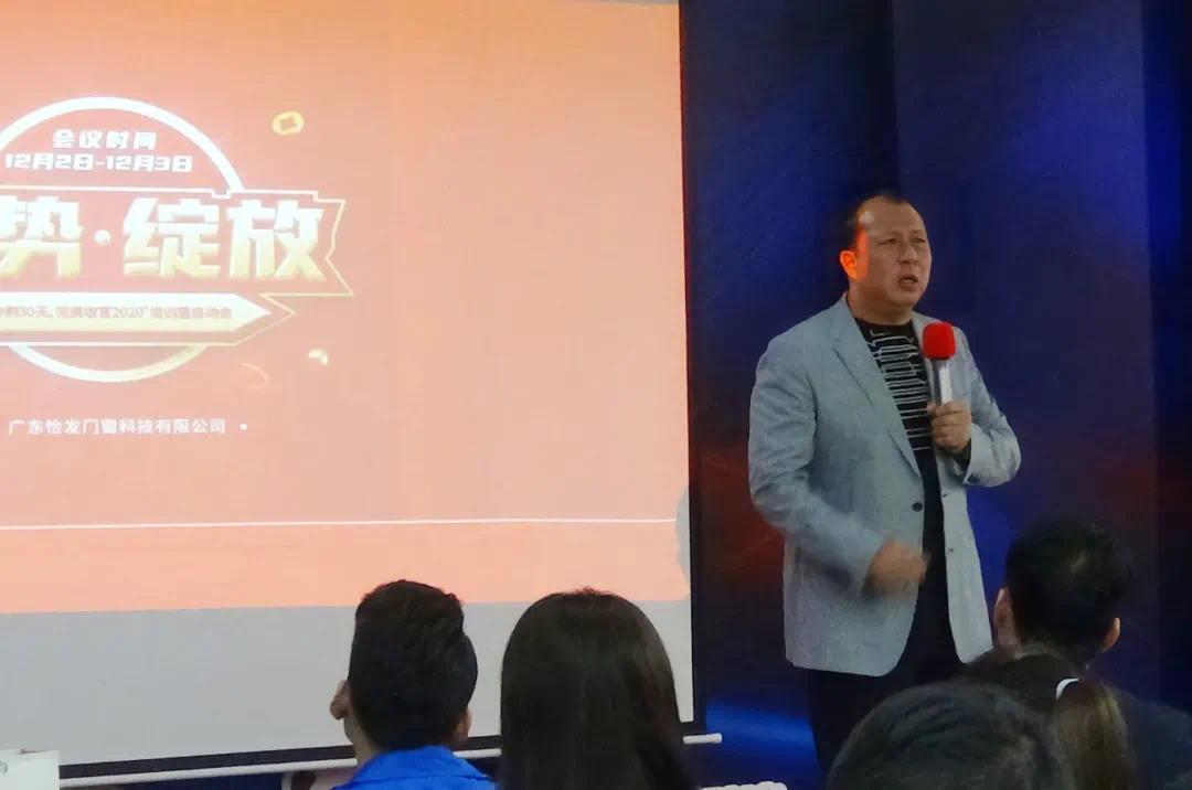 衝刺 | 怡發(fā)門(mén)窗“完美收官2020”培訓(xùn)會(huì)圓滿(mǎn)成功！