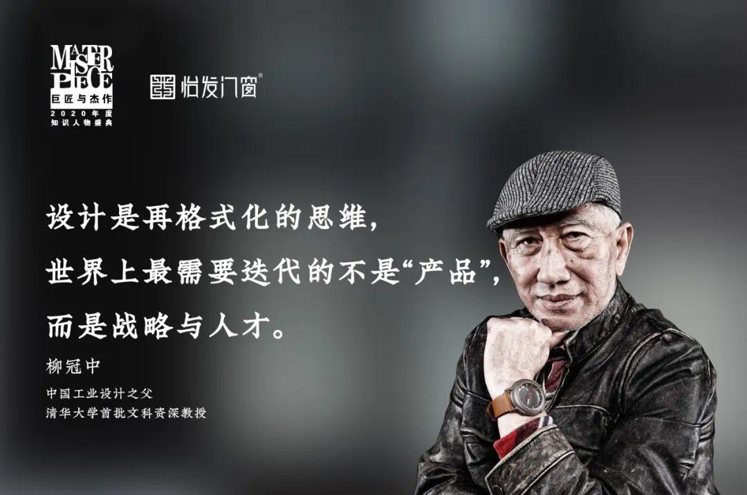 中國(guó)工業(yè)設(shè)計(jì)之父柳冠中教授來(lái)授課，怡發(fā)門(mén)窗邀請您參加知識盛典！