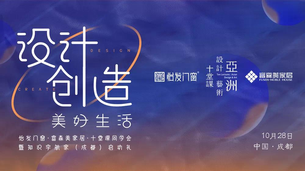 顧浩《設(shè)計(jì)創(chuàng)造美好生活》| 10月28日怡發(fā)門(mén)窗x十堂課與您相約成都！