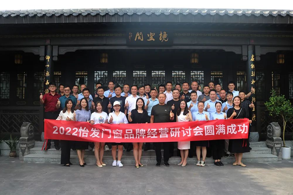 煥新來(lái)戰 怡起出發(fā)｜2022年怡發(fā)門(mén)窗品牌經(jīng)營(yíng)研討會(huì)順利召開(kāi)